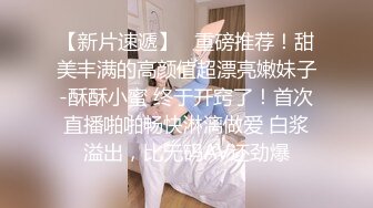 【新片速遞】   重磅推荐！甜美丰满的高颜值超漂亮嫩妹子-酥酥小蜜 终于开窍了！首次直播啪啪畅快淋漓做爱 白浆溢出，比无码AV还劲爆