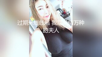 高端泄密流出火爆全网泡良达人金先生约炮欲姐型有夫之妇宋世熙回寓所嫖宿