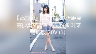 【高抄奶子】广东地铁近距离 高抄真空离罩 奶头粉嫩 3[某房原版]20V (1)