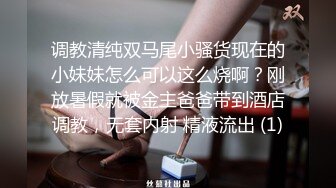 调教清纯双马尾小骚货现在的小妹妹怎么可以这么烧啊？刚放暑假就被金主爸爸带到酒店调教，无套内射 精液流出 (1)