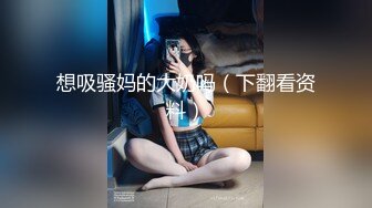 极品福利分享 推特甜妹教主 清纯可爱反差萌萝莉嫩妹【韵酱】土豪露脸定制，裸舞、自摸、呲尿爽 (13)