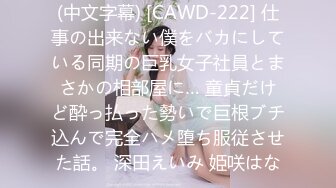 (中文字幕) [CAWD-222] 仕事の出来ない僕をバカにしている同期の巨乳女子社員とまさかの相部屋に… 童貞だけど酔っ払った勢いで巨根ブチ込んで完全ハメ堕ち服従させた話。 深田えいみ 姫咲はな