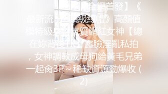 ⚫️⚫️⚫️⚫️【全網首發】《最新流出㊙頂級綠帽》高顏值模特級身材氣質網紅女神【總在妳背後TK】露臉淫亂私拍，女神調教成母狗給黃毛兄弟一起肏3P～稀缺資源勁爆收 (2)