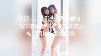 2023-10-17流出酒店偷拍❤️好菜都给猪拱了JK短裙美女被胖男按头爆插口爆