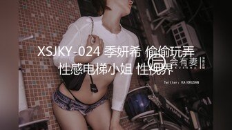 XSJKY-024 季妍希 偷偷玩弄性感电梯小姐 性视界