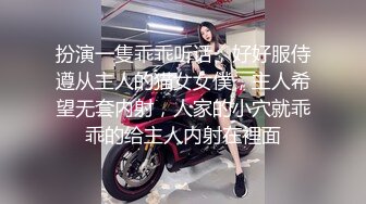 扮演一隻乖乖听话，好好服侍遵从主人的猫女女僕，主人希望无套内射，人家的小穴就乖乖的给主人内射在裡面