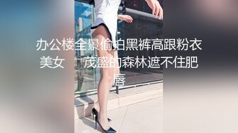 《极品CP魔手外购》大胆坑神潜入某公司女厕独占坑位隔板缝中现场实拍多位漂亮小姐姐方便 角度刁钻逼脸同框无水原版 (7)