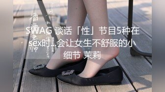 SWAG 谈话「性」节目5种在sex时...会让女生不舒服的小细节 茉莉