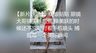 【梦幻谷先生】良家眼镜极品骚女，骚货一看就很饥渴，吸吮大屌很享受，从沙发干到床上