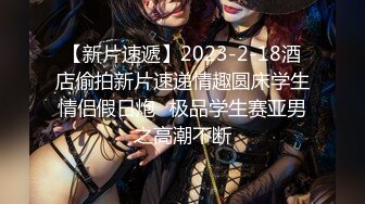 【新片速遞】2023-2-18酒店偷拍新片速递情趣圆床学生情侣假日炮❤极品学生赛亚男之高潮不断