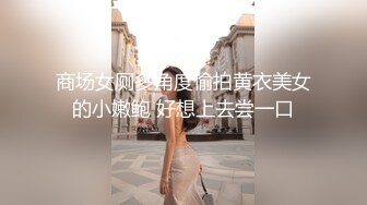 商场女厕多角度偷拍黄衣美女的小嫩鲍 好想上去尝一口