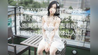 ✿高清AV系列✿香甜白嫩邻家可爱小妹妹 纯欲系少女 超诱人饱满稚嫩小穴 表面看起来很乖巧可爱 青春胴体让人流口水3