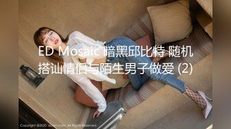 ED Mosaic 暗黑邱比特 随机搭讪情侣与陌生男子做爱 (2)