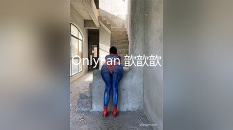 OnlyFan 歆歆歆