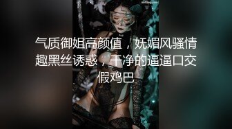 气质御姐高颜值，妩媚风骚情趣黑丝诱惑，干净的逼逼口交假鸡巴