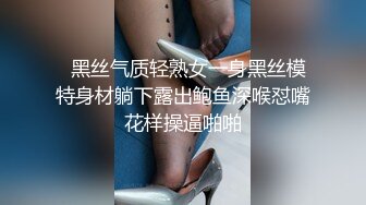   黑丝气质轻熟女一身黑丝模特身材躺下露出鲍鱼深喉怼嘴花样操逼啪啪