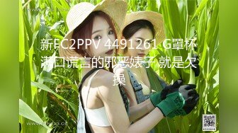 新FC2PPV 4491261 G罩杯满口谎言的邪恶婊子 就是欠操