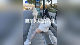 【彤晓桐柳】推特白富美，炸裂身材反差婊福利视图，与炮友玩一路干一路 (9)