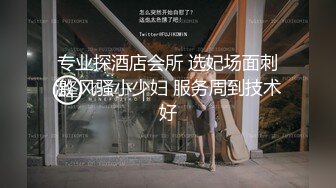 售价298顶级NTR性爱大轰趴，推特大神【飓风】订阅，极品丝袜人妻，绿帽 情趣 制服 黑丝3P淫乱盛宴 (6)