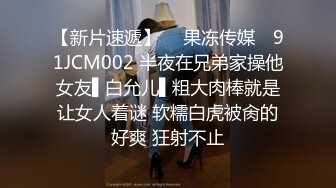 【新片速遞】  ✿果冻传媒✿ 91JCM002 半夜在兄弟家操他女友▌白允儿▌粗大肉棒就是让女人着谜 软糯白虎被肏的好爽 狂射不止