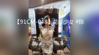 91CM-162.张子瑜.大小姐的沦陷.赌场出千被狗庄调教为性奴.91制片厂