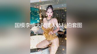 性感女神的诱惑！非常妖娆，修长美腿抬起，假屌插穴掰开特写，换上情趣装