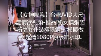 【女神降臨】台灣JVID大尺度情欲視頻-極品I奶女模張語昕之女仆裝極限露出 模擬做愛 超清1080P原版無水印..