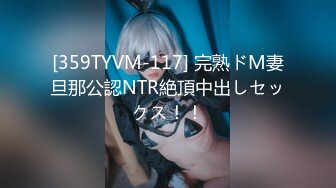 [359TYVM-117] 完熟ドM妻旦那公認NTR絶頂中出しセックス！！