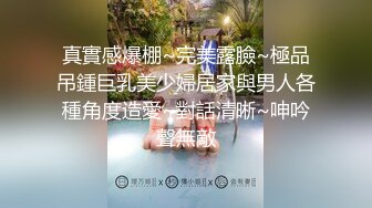 媳妇很保守，先来个内裤