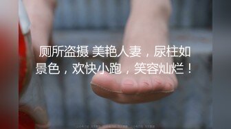 性瘾小母狗高潮后继续挑逗