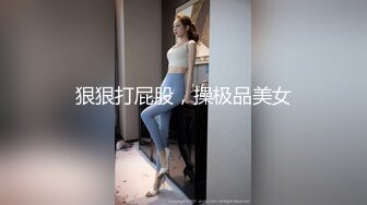 好漂亮的美女呀“老公你居然操我的屁眼，小心我用屁眼夹你哟”