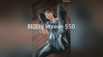 韩国bj korean 550