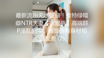 【新片速遞】----【流浪的交际花】，泡良达人，良家小少妇，貌美如花，深夜私会情郎，花式啪啪高潮不断淫荡娇娃