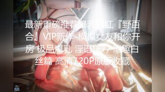 【新片速遞】 2024年最新，推特高质量女神约炮，【流泪番茄/小番茄】，大学生来干她，无套射到胸口上[2.04G/MP4/01:32:47]