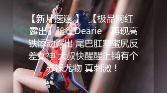 【新片速遞】这小姑娘真骚啊露脸，让小哥尿液灌溉喝大哥的尿真鸡巴骚，深喉大鸡巴对着镜头主动上位草了骚穴干菊花真骚