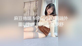 麻豆傳媒 MPG0120 高端外圍叫到風韻阿姨 楚夢舒