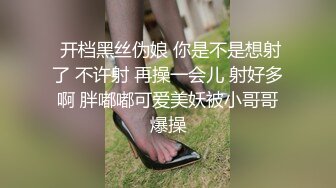  开档黑丝伪娘 你是不是想射了 不许射 再操一会儿 射好多啊 胖嘟嘟可爱美妖被小哥哥爆操