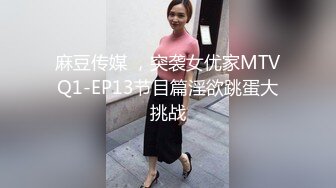 麻豆傳媒 MCY0218 反差女人要端莊也淫蕩 秦可欣