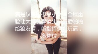 满是纹身的极品小女人全程露脸让大哥玩弄镜头前直播啪啪给狼友看，听指挥揉奶玩逼，多体位