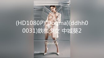 【新片速遞】国产CD系列超美伪娘洛小熙与姐妹圣水调教直男再啪啪口爆 