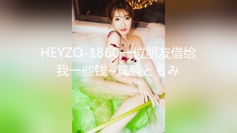 HEYZO-1860一位朋友借给我一些钱~箕輪ともみ