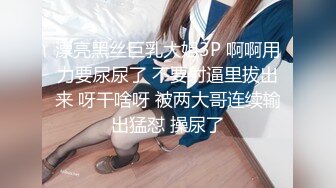 【新片速遞】 ❤️✌你跑厕所摸一下也就算了，你还不打算放手，揪着她的逼不放开，直到她挣脱嚎叫✌❤️（原档）