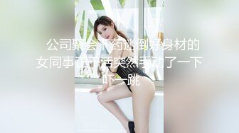 琦玉老师新作??迷翻新来的美女同事 非常干净的小嫩B 干起来太爽了