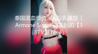 ❤️打了乳钉❤️欧美OF福利博主 颜值身材双在线 看起来很御 胸前的纹身很好看 就是有点面瘫 喜Cospay  质量佳