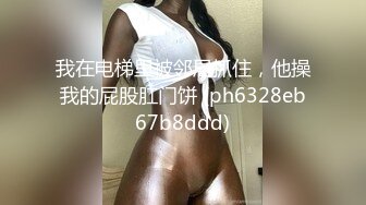 【自整理】一步步把害羞的处女小娇妻调教成一个不知羞耻的妓女骚母狗，完成的那一刻太有成就感了！LuckyPlucky1最新大合集【125V】 (50)