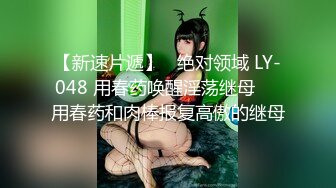 【新速片遞】  品尝美味人妻的每一寸肌肤❤️扣到她高潮连续喷水，今日终于突破，肛交无敌！