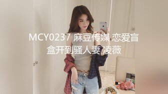 MCY0237 麻豆传媒 恋爱盲盒开到骚人妻 凌薇