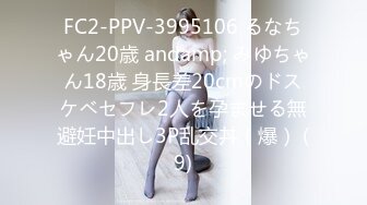 FC2-PPV-3995106 るなちゃん20歳 andamp; みゆちゃん18歳 身長差20cmのドスケベセフレ2人を孕ませる無避妊中出し3P乱交丼（爆） (9)