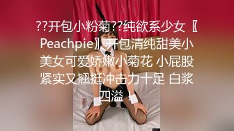 ??开包小粉菊??纯欲系少女〖Peachpie〗开包清纯甜美小美女可爱娇嫩小菊花 小屁股紧实又翘挺冲击力十足 白浆四溢！