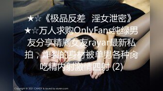 ★☆《极品反差✅淫女泄密》★☆万人求购OnlyFans纯绿男友分享精厕女友rayar最新私拍，炸裂的身材被单男各种肏吃精内射激情四射 (2)